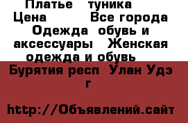 Платье - туника .  › Цена ­ 800 - Все города Одежда, обувь и аксессуары » Женская одежда и обувь   . Бурятия респ.,Улан-Удэ г.